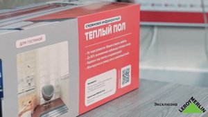 Распаковка комплекта теплого пола Unimat Rail. Эксклюзив Леруа Мерлен