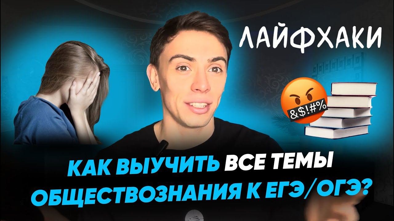 СОВЕТЫ ОТ 100БАЛЛЬНИКОВ: как выучить всю теорию к ЕГЭ/ОГЭ по обществознанию?