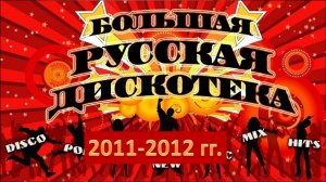 Русская дискотека 2011-2012 гг. Лучшие хиты! 2