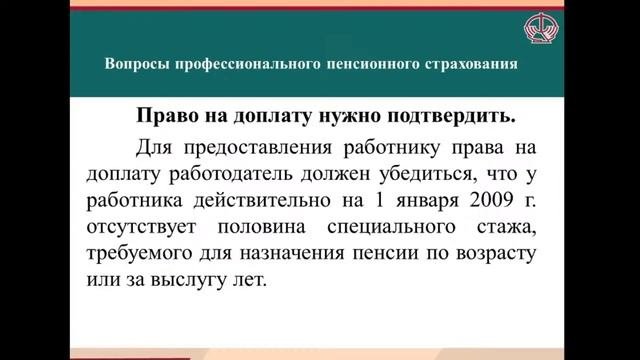 Вопросы профессионального пенсионного страхования