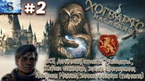 Hogwarts Legacy ☫  ВСЕ Загадки, Страницы, Демимаски, Испытания Мерлина, Жетоны, Мотыльки ☫ (часть 2)