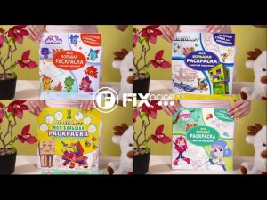 Серия раскрасок "Моя большая раскраска" | FIX PRICE