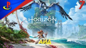 Horizon Forbidden West / Запретный запад / прохождение / PS5 / 7 часть / Аид