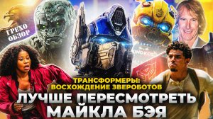 Грехо-Обзор "Трансформеры: Восхождение Звероботов"