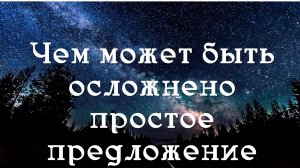 Чем может быть осложнено простое предложение