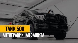 Полная оклейка TANK 500 в антигравийную пленку