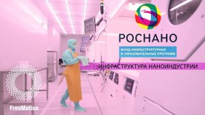 Ролик для компании РОСНАНО | FreeMotion Group