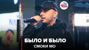 ️ Смоки Мо - Было и Было (LIVE @ Авторадио)