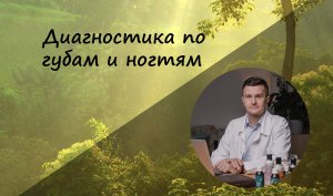 Диагностика по губам и ногтям