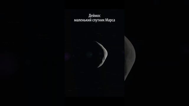 Деймос - маленький спутник Марса #Shorts