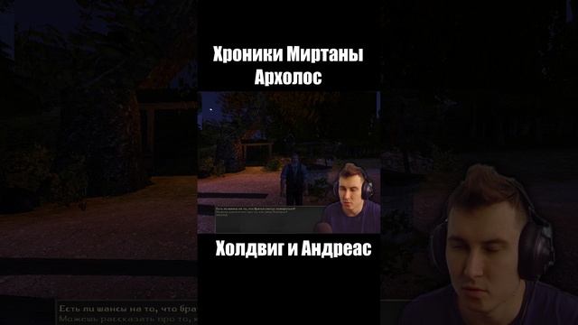 Готика Архолос. Холдвиг и Андреас. shorts №2