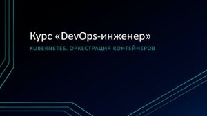 7.2: Kubernetes. Оркестрация контейнеров
