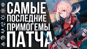 УСПЕЙ ЗАБРАТЬ САМЫЕ ПОСЛЕДНИЕ ПРИМОГЕМЫ В ПАТЧЕ 3.1 В GENSHIN IMPACT!