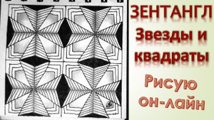 Рисую зентангл Звезды и квадраты