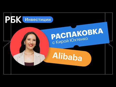 Распаковка Alibaba: стоит ли покупать на просадке?