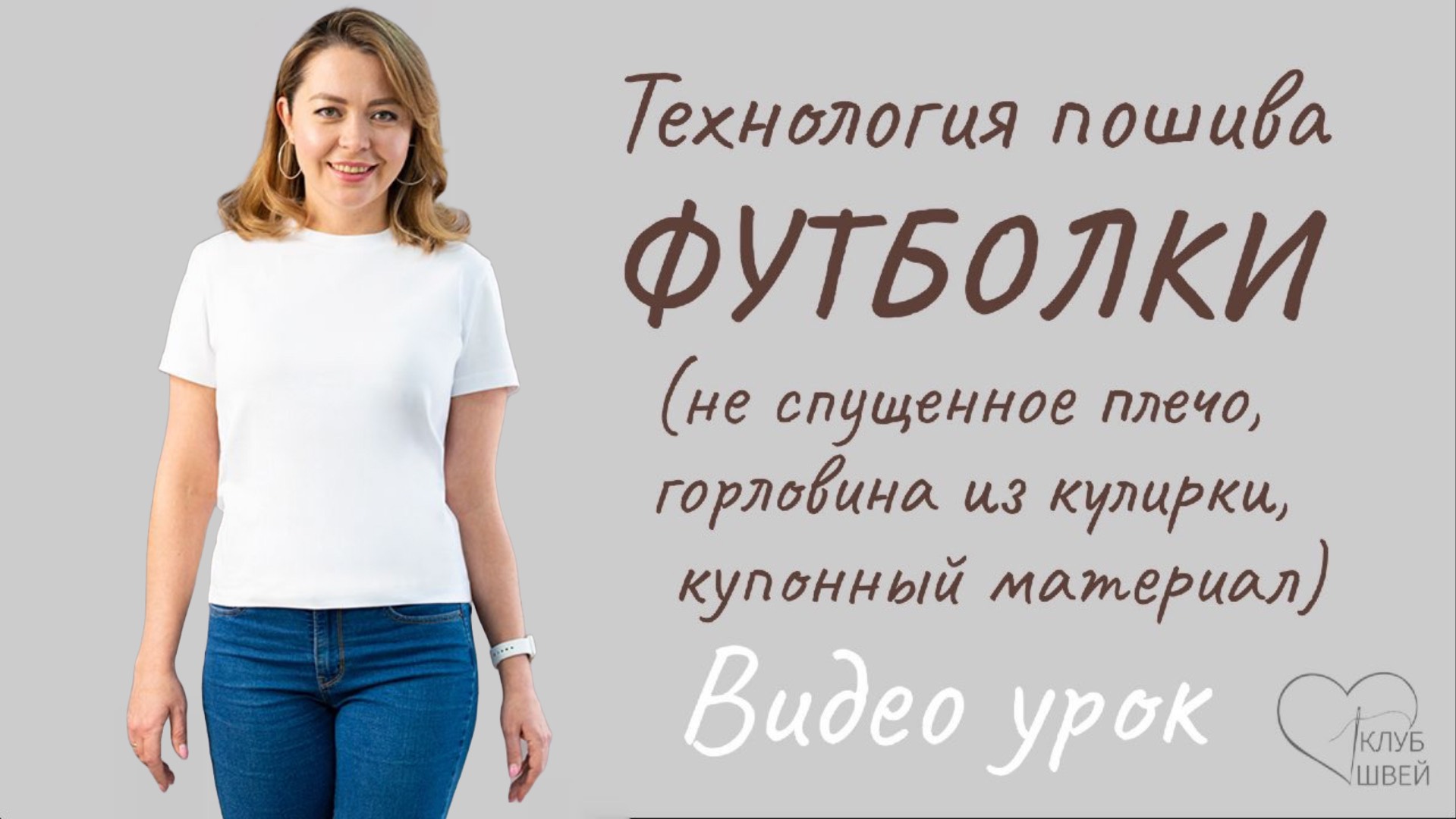 Футболка с втачным рукавом. Технология пошива #sew #клубшвей #каксшитьфутболку