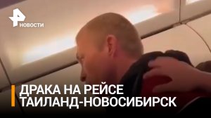 Драка на рейсе Таиланд-Новосибирск: женщина набросилась на мужчину и вовлекла весь самолет