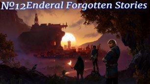 Enderal Forgotten Stories прохождение №12