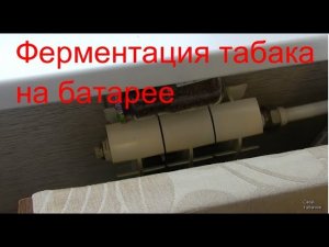 Ферментация табака на батарее