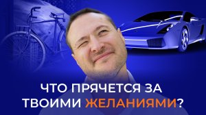 Что прячется за твоими желаниями?