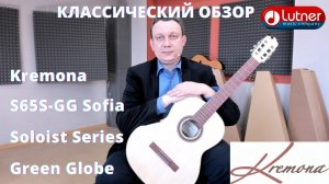 Классическая гитара Kremona S65S GG Sofia Soloist Series Green Globe