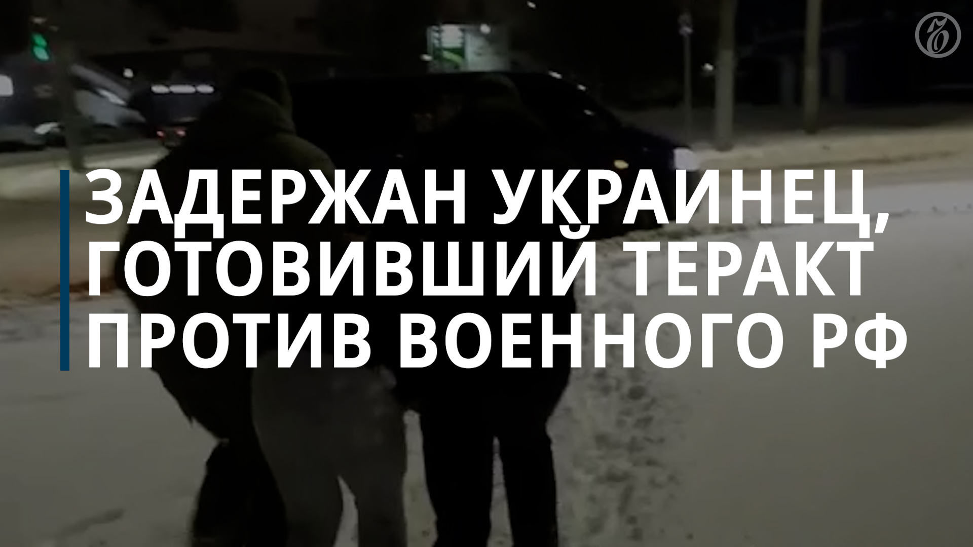 ФСБ: задержан украинец, готовивший теракт против высокопоставленного военного — Коммерсантъ