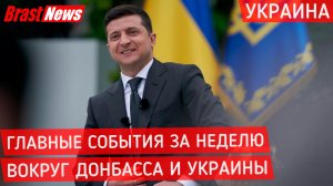 Украина Россия сегодня: последние новости Донбасс 2021, ДНР И ЛНР, Сводка событий Донецк, Луганск