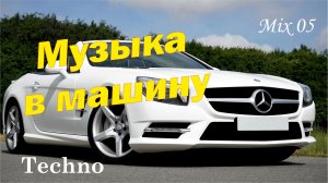 Музыка в машину.  Techno. Mix №5