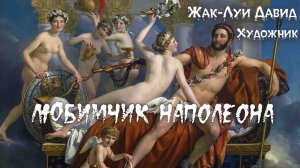 Маэстро эпической живописи Жак-Луи Давид и его потрясающие картины в стиле неоклассицизма