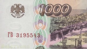 Банкнота одна тысяча рублей 1995 года