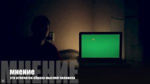 Что такое мнение? (live) [термины и понятия]