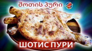 Грузинский хлеб / Шотис Пури / შოთის პური / Georgian bread