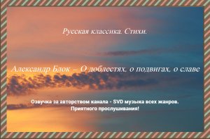 Русская классика. Стихи. — Александр Блок — О доблестях, о подвигах, о славе.