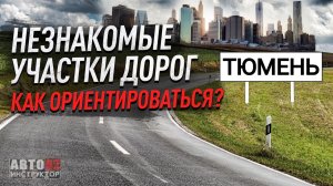 Тюмень. Как себя вести в незнакомом городе? Как ориентироваться?