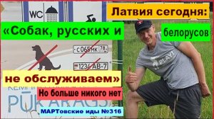 Латвия сегодня: «Собак, русских и белорусов не обслуживаем».  Но больше никого и нет

Латышский поли