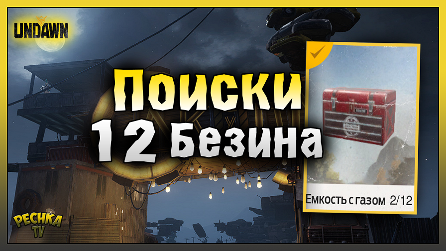 ПОИСКИ 12 БЕЗИНА ИЛИ ЕМКОСТЬ С ГАЗОМ! КАК РАЗБЛОКИРОВАТЬ ПОСЕЛЕНИЕ СВАЛКА! Undawn