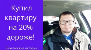 Купил квартиру на 20% дороже. Риэлторские истории.