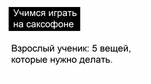 Взрослый ученик: 5 вещей, которые нужно делать.