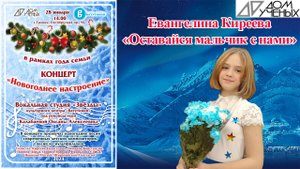 Евангелина Киреева Оставайся мальчик с нами, Дом Ученых (ТИНАО)