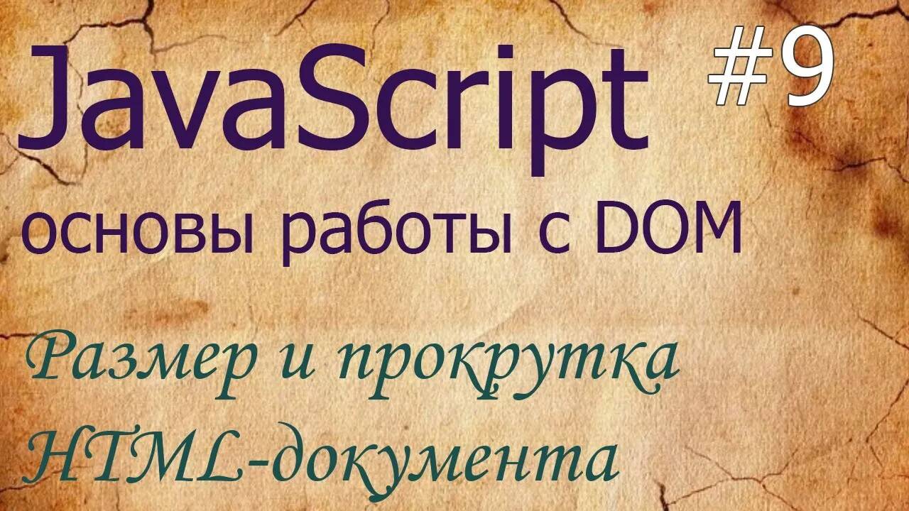 JavaScript #9: HTML-документ: размеры - clientWidth, innerWidth,  положение - pageYOffset, scrollBy