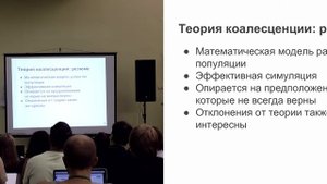 Основы популяционной генетики (Михаил Колмогоров, UCSD). Летняя школа по биоинформатике.