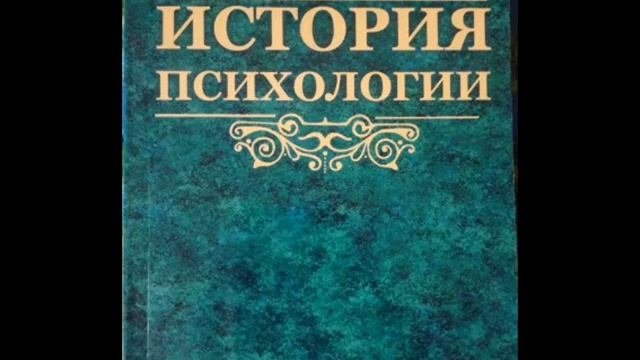 Ярошевский М. - История психологии от античности до середины ХХ в. 1