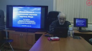 «Живая Этика и современная научная картина мира» (Л.М. Гиндилис, 29.11.2018)