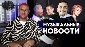 Музыкальные новости: Моргенштерн на премии муз-тв / Дава и Киркоров / Самойлов пел пьяным