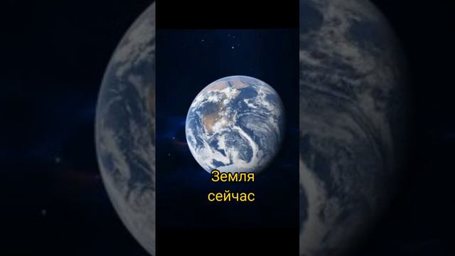 Земля Сейчас и 250 млн лет назад 🌍🌌