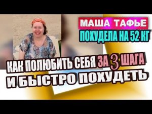 -52 кг. Стройное тело - это толстое тело, которое любят. Как я полюбила себя за три шага