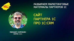 Разбираем лэндинг партнера 1С про 1C:CRM