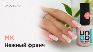 МК "Нежный френч" | Экспресс-коррекция и дизайн за час