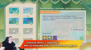 Геншин Импакт ➤ Событие ➤ Мир за рамками холста: Озеленение ➤ День 2 ➤ Прохождение Genshin Impact