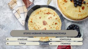 Какое второй название праздника масленица?